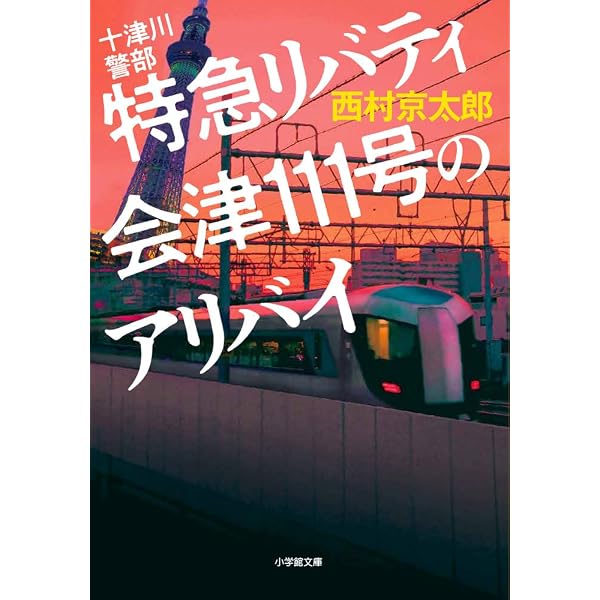 Amazon.co.jp: 特急ワイドビューひだ殺人事件 〈新装版〉 (徳間文庫